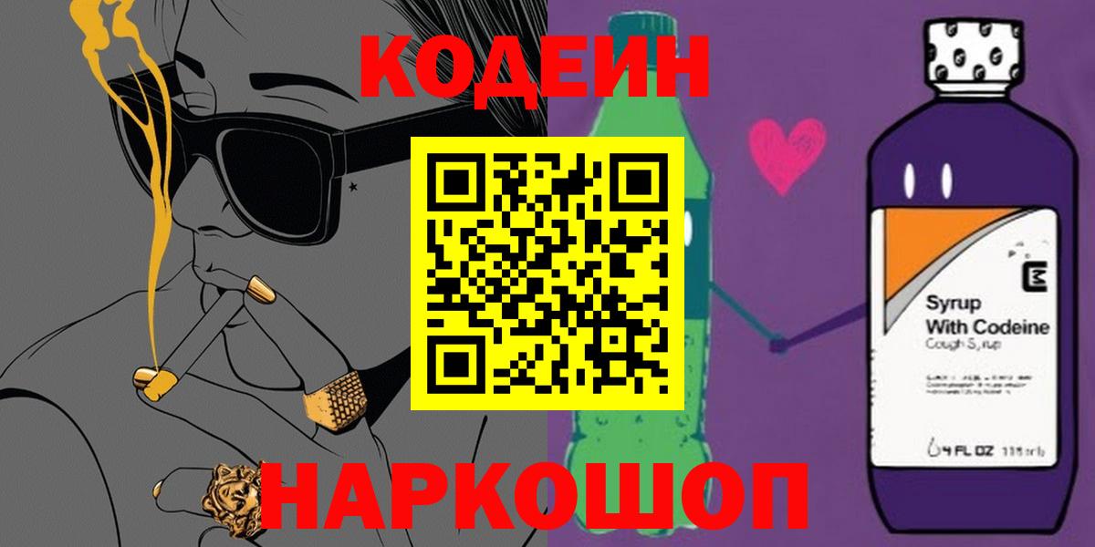 Кодеиновый сироп Lean Purple Drank Алапаевск